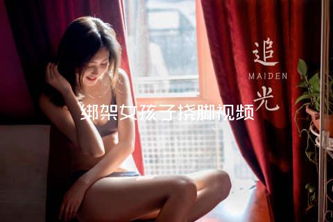 绑架女孩子挠脚视频